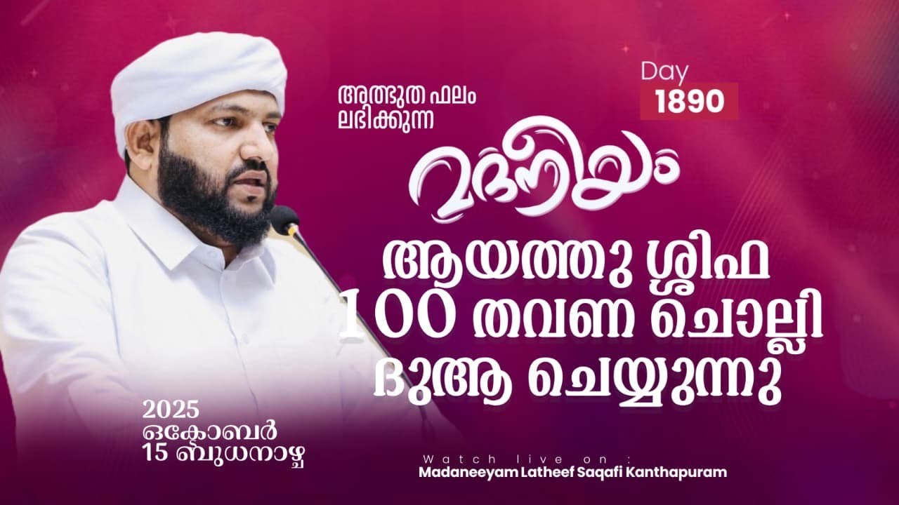 ആയത്തു ശ്ശിഫ100 തവണ ചൊല്ലി ദുആ ചെയ്യുന്നു | Madaneeyam -1890 | Latheef Saqafi Kanthapuram