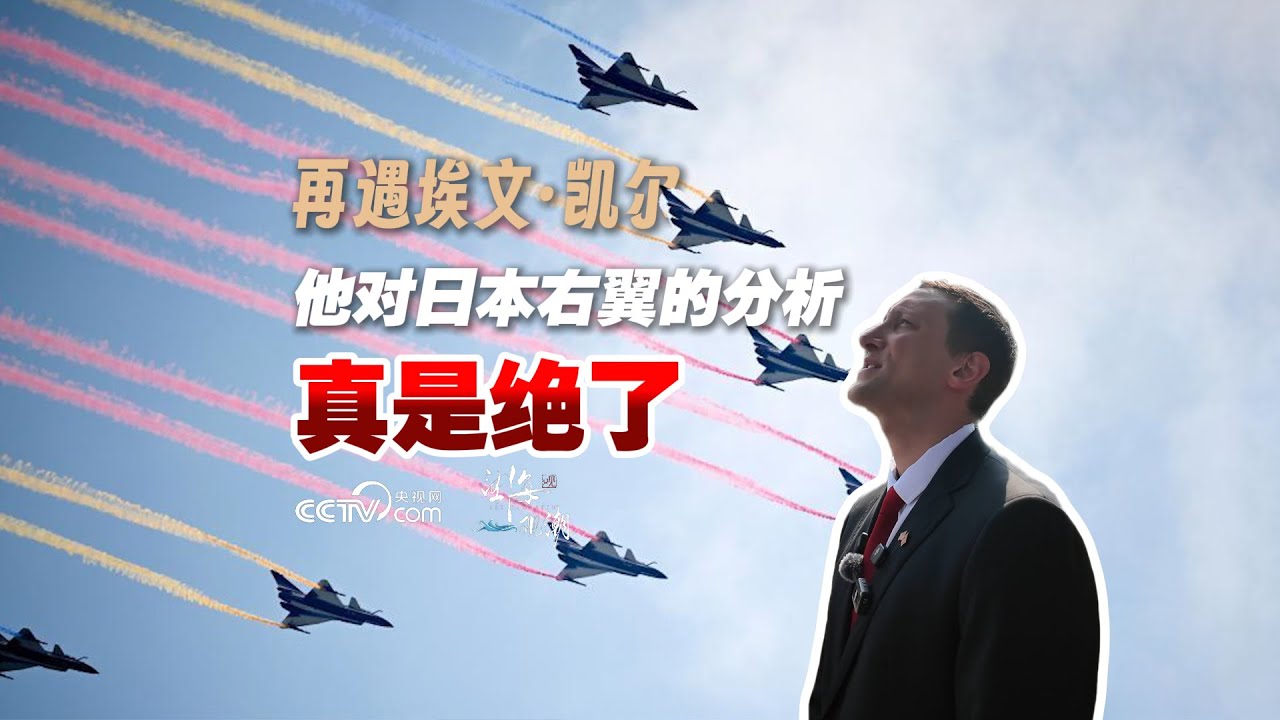 再遇埃文·凯尔 他对日本右翼的分析真是绝了 | CCTV