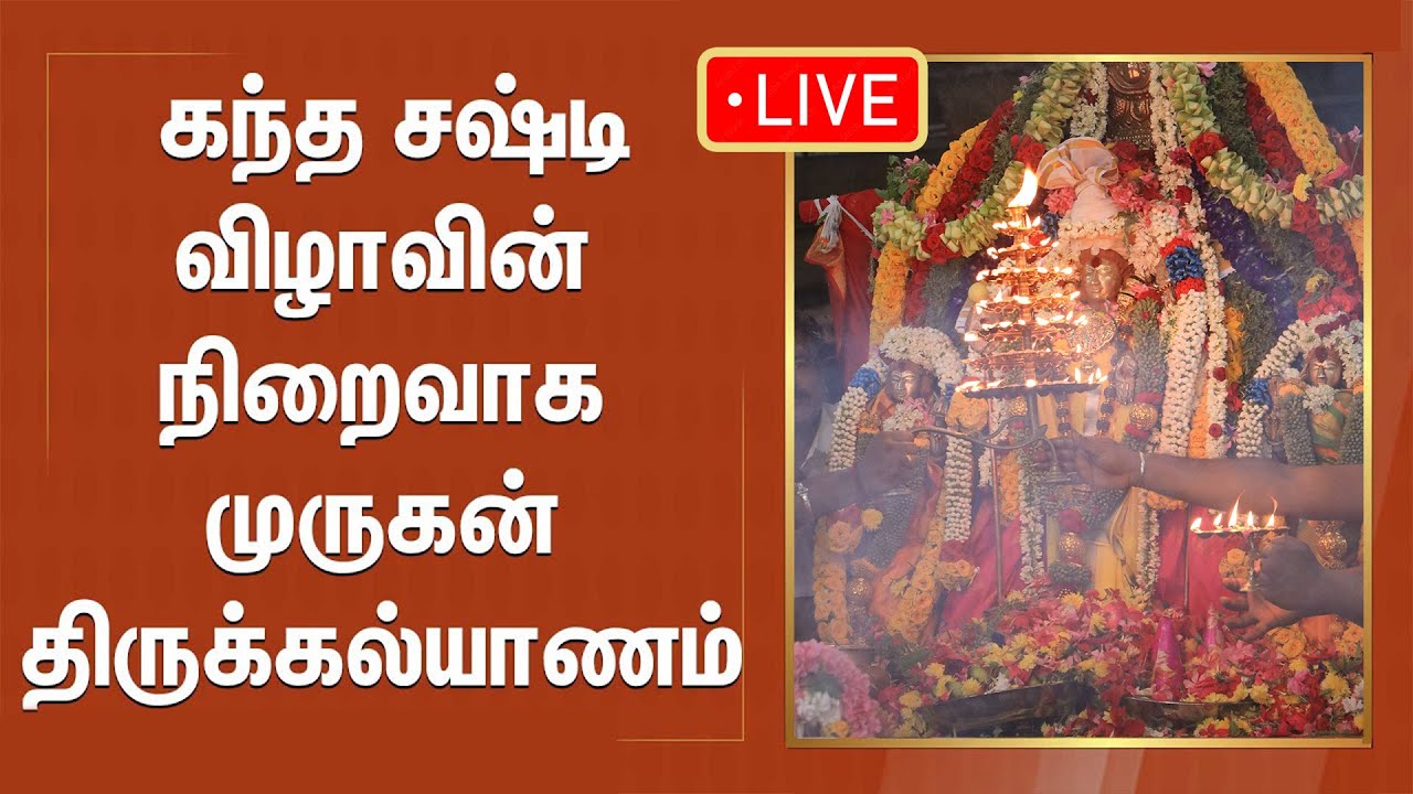 🔴நேரலை | அற்புதம் நிகழ்த்தும் முருகன் திருக்கல்யாண தரிசனம்!  | Kandha Sasti Thirukalyanam 2025