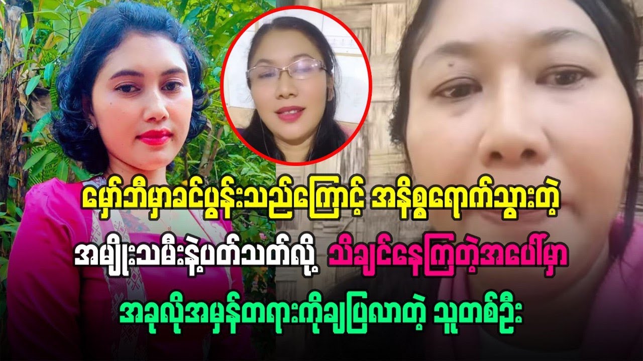 မှော်ဘီမှာခင်ပွန်းသည်ကြောင့် အနိစ္စရောက်သွားတဲ့အမျိုးသမီးနဲ့ပတ်သက်လို့ အမှန်တရားကိုချပြလာတဲ့သူတဦး
