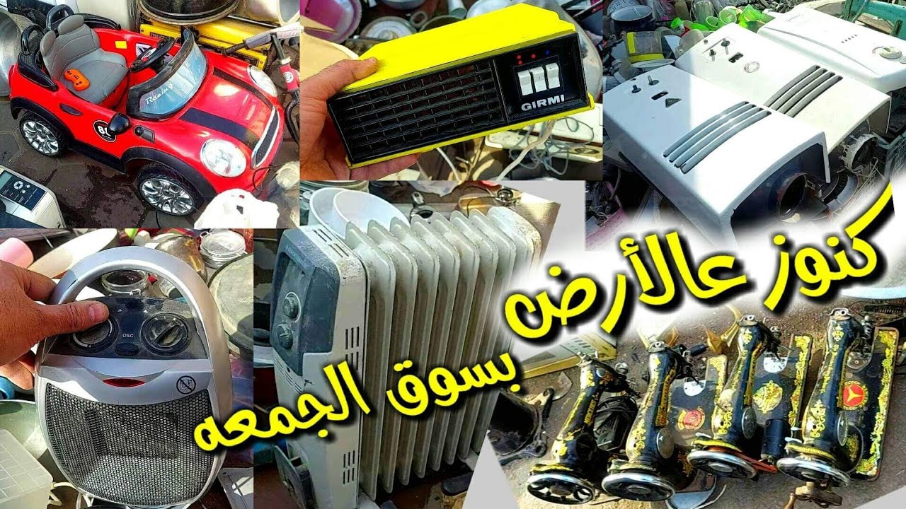 كنوز على الأرض بسوق الجمعه