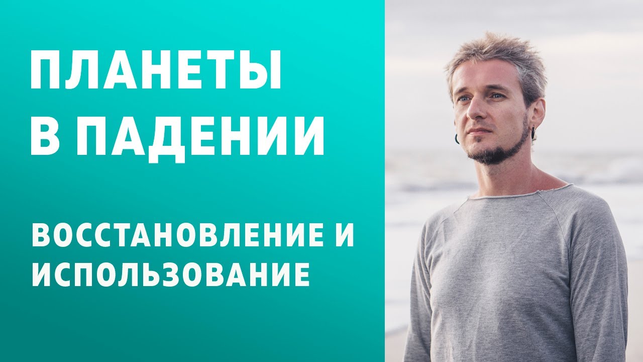 ПЛАНЕТЫ В ПАДЕНИИ. ВОССТАНОВЛЕНИЕ И ИСПОЛЬЗОВАНИЕ