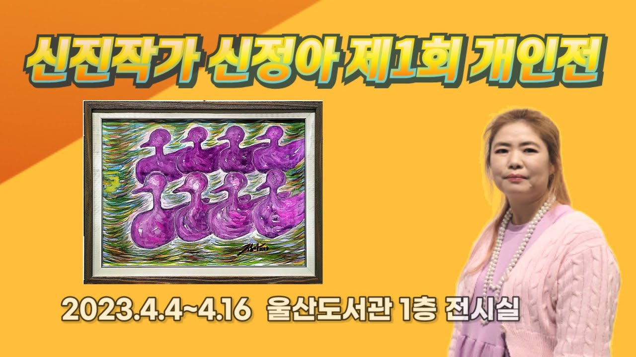 2023 신진작가 신정아 제1회 개인전, 울산도서관