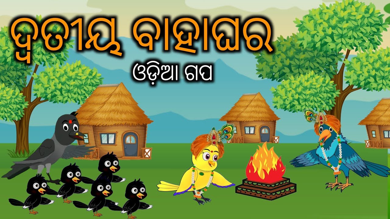 ଦ୍ୱତୀୟ ବାହାଘର Tuni Chidiya Bird Stories|Odia gapafairytale in odia moral story Odia gapa duniya