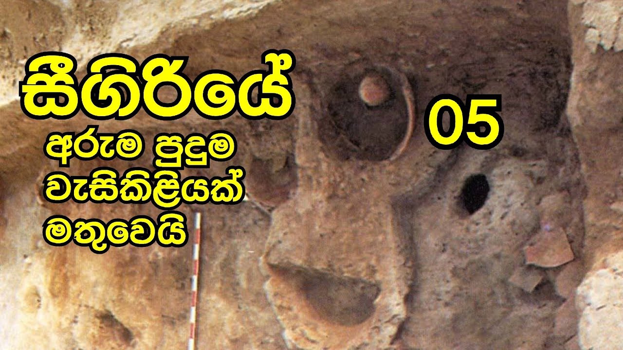 සීගිරිය 05. විශ්මිත වැසිකිළි තාක්ෂණ.Let's watch Sigiriya in order, imagine the past 05