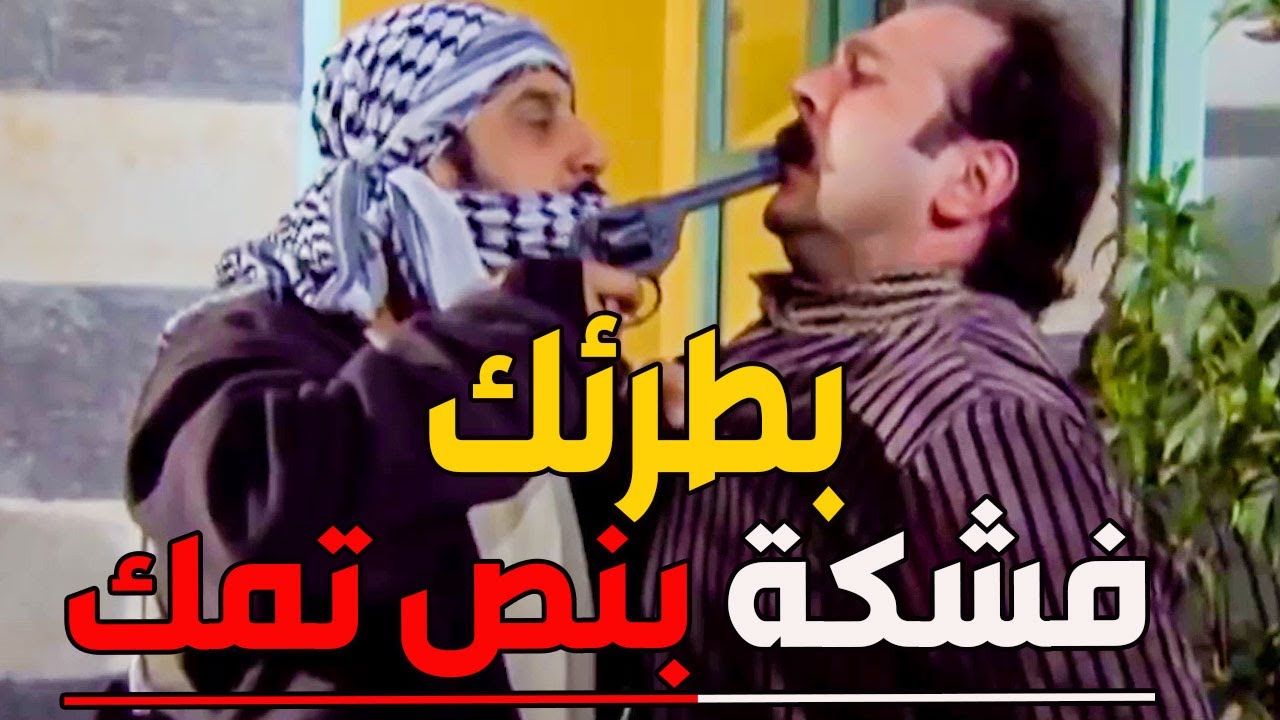 فزعة يعقوب لياسين بالحارة عبود هرب سلاح هدد شكري بالقتل بنص بيتو