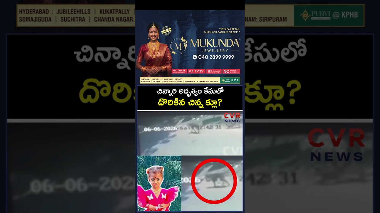 చిన్నారి అదృశ్యం కేసులో దొరికిన చిన్న క్లూ | Gnaneshwari Missing Case Update | CVR NEWS