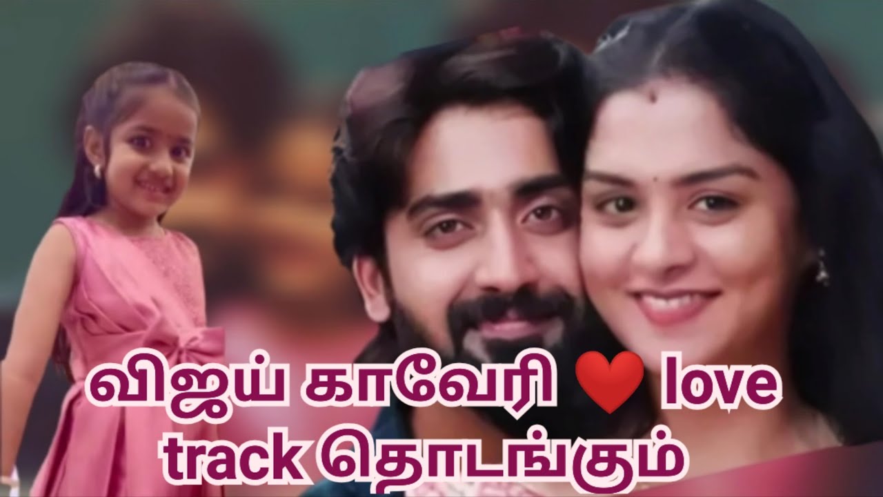 விஜய் காவேரி ❤️ love track தொடங்கும்