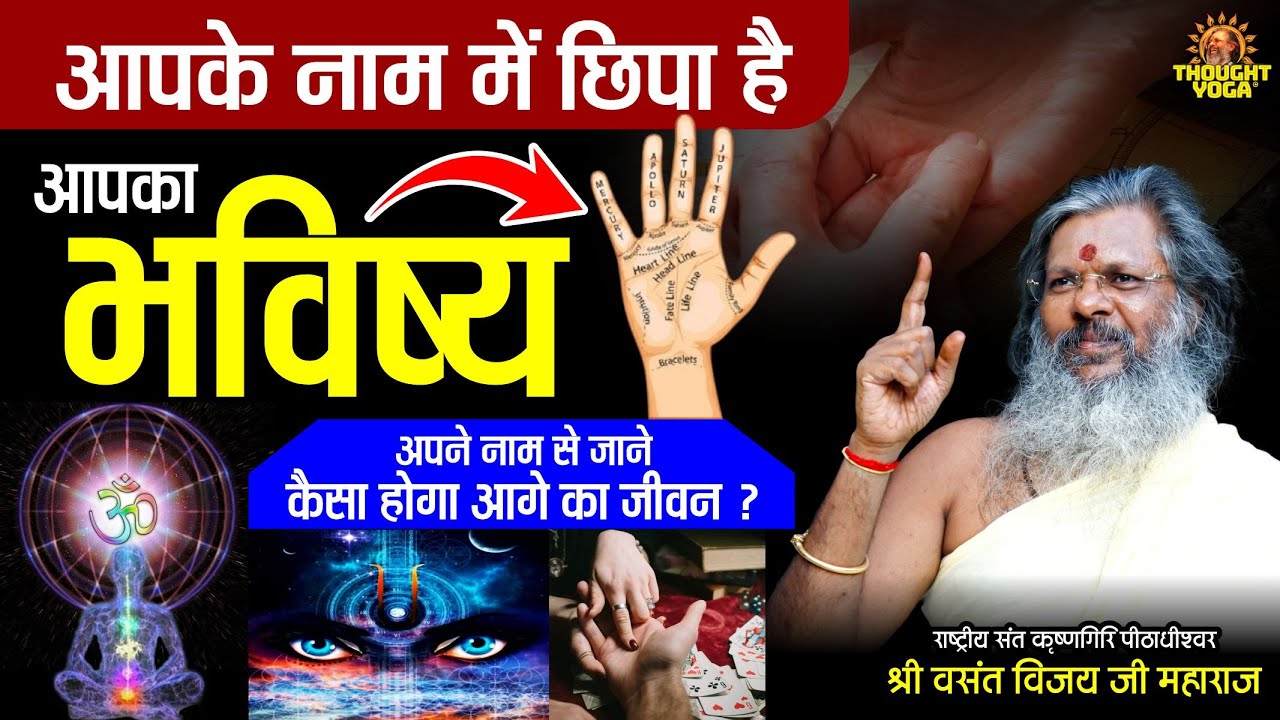 आपके नाम में छिपा है आपका भविष्य, अपने नाम से जाने केसा होगा आगे का जीवन | Vasanth Vijay ji Maharaj