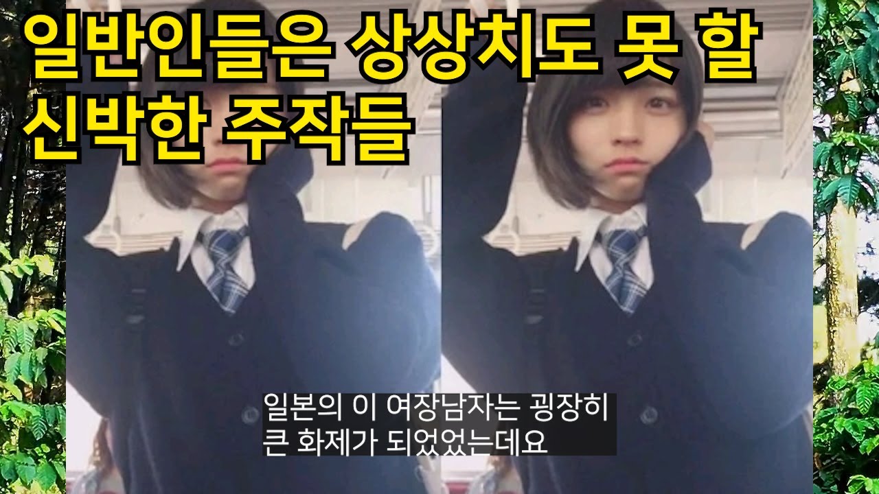 일반인들은 상상치도 못 할 신박한 주작한 사람들