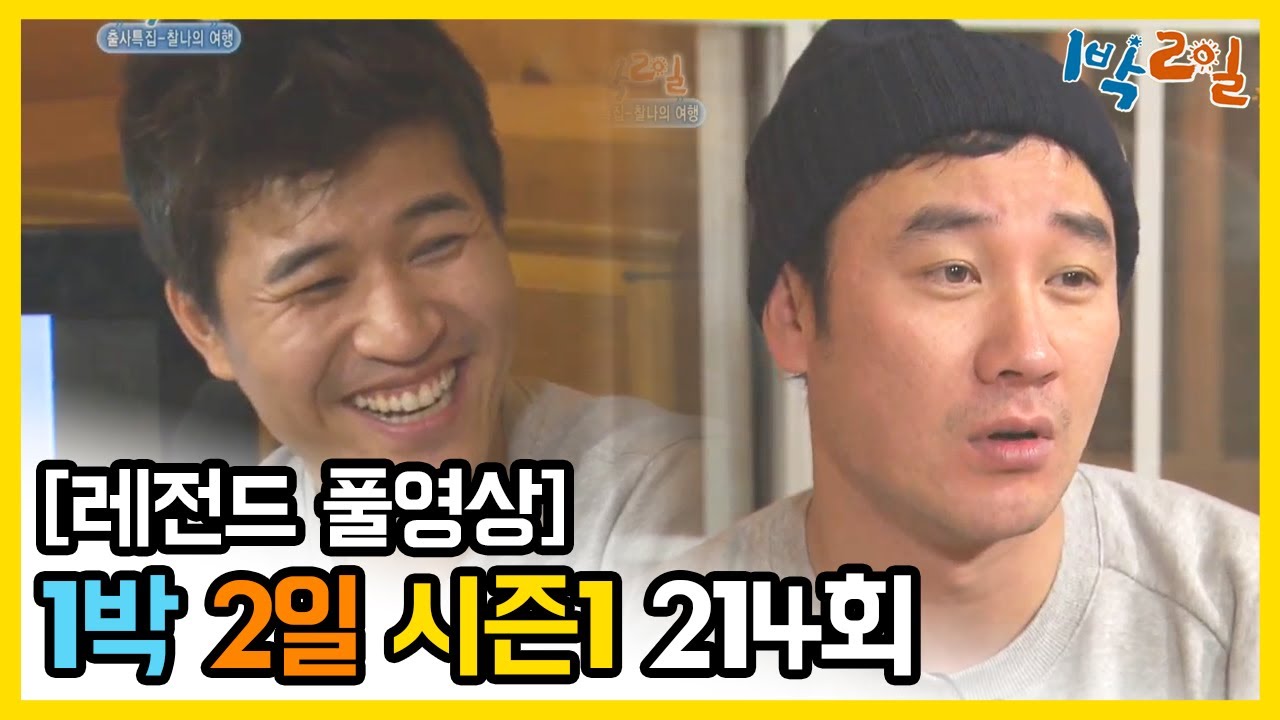 [1박2일 시즌 1] - Full 영상 (214회) /2Days & 1Night1 full VOD 214