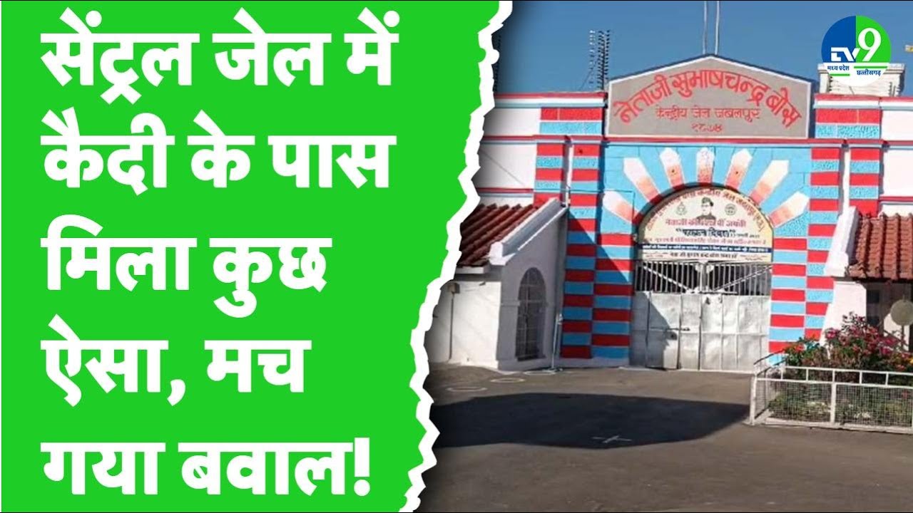 Jabalpur Central Jail की सुरक्षा में सेंध, कई महीनों से मोबाइल चला रहा था कैदी, पता चलते ही मचा बवाल