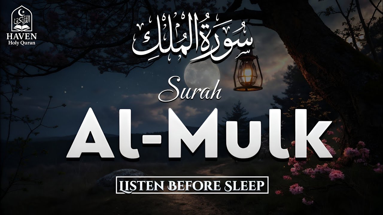 Surah Al-Mulk (سورة الملك) Before Sleep | Powerful Night Protection & Blessings |