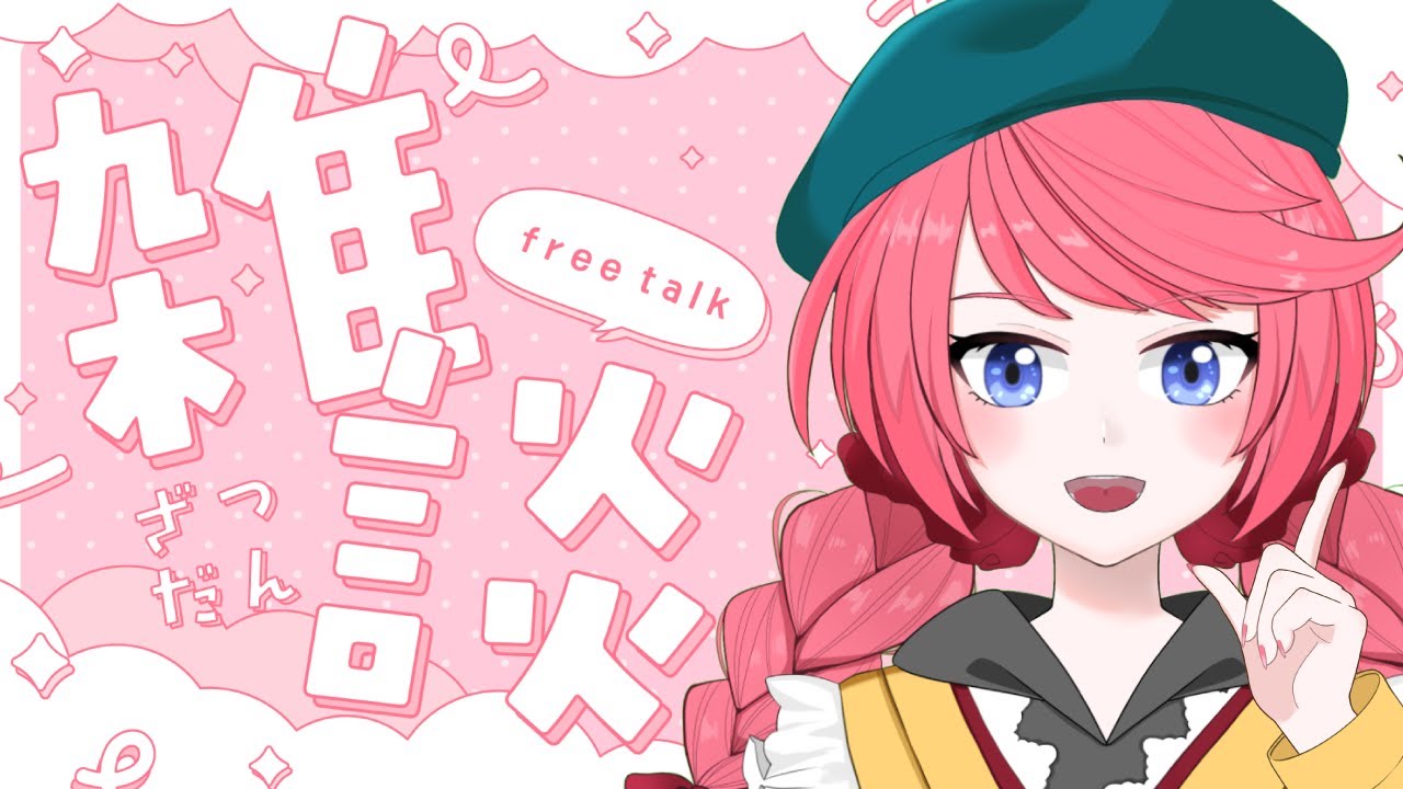 【雑談】フリースタイルでおしゃべりしよう！な雑談枠【Vtuber】