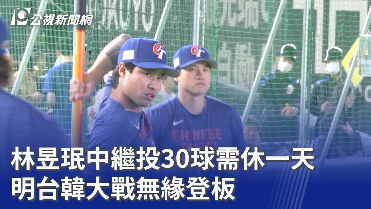 林昱珉中繼投30球需休一天 明台韓大戰無緣登板｜20260307 公視晚間新聞