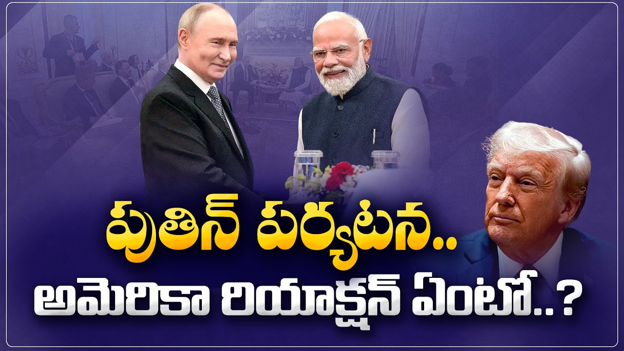 పుతిన్ పర్యటన, ట్రంప్ ఆగ్రహం | భారత్ వ్యూహం ఏమిటి? | India Balances Russia Ties and US Relations