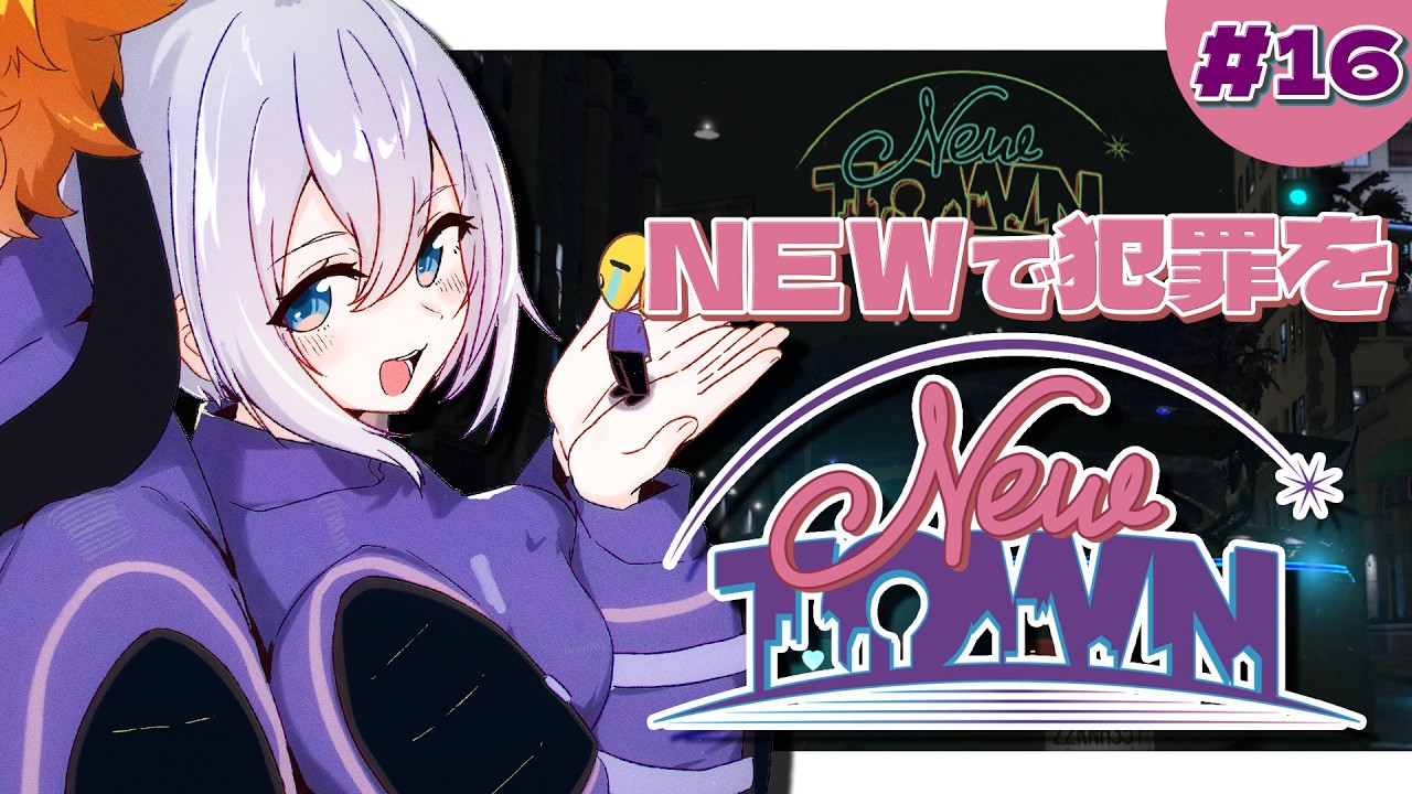 やるぞ、NEW組!!【#NEWTOWN / 16日目】#山黒音玄 #Dear13ro