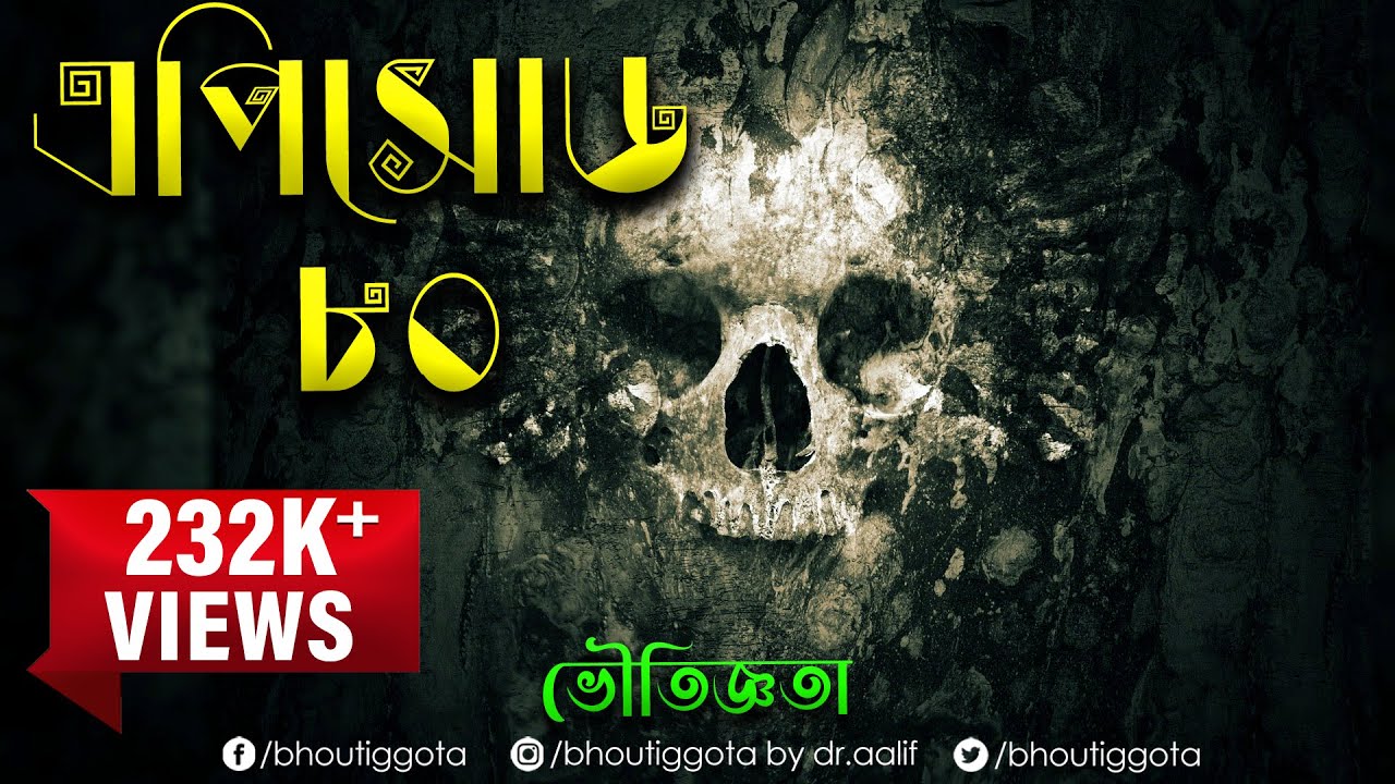 ভৌতিজ্ঞতা (Bhoutiggota) by Dr. Aalif | Episode 80