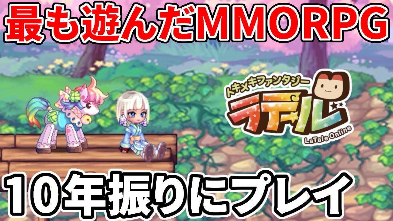 【ラテール】人生で最も遊んだMMORPGを10年振りにプレイ！2025年の今、どうなってる？