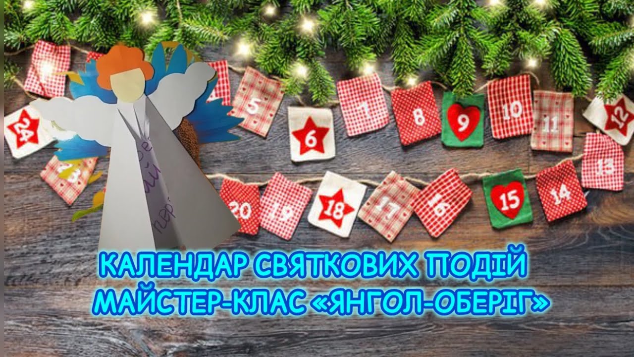 КАЛЕНДАР СВЯТКОВИХ ПОДІЙ. ДЕНЬ 15. ЯНГОЛ-ОБЕРІГ