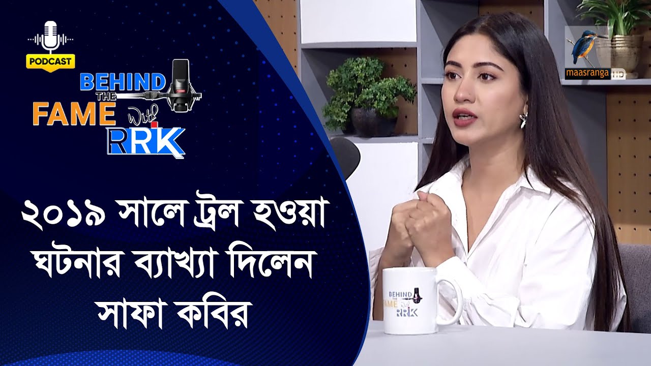 ২০১৯ সালে ট্রল হওয়া ঘটনার ব্যাখ্যা দিলেন সাফা কবির | Safa Kabir | Behind The Fame With RRK