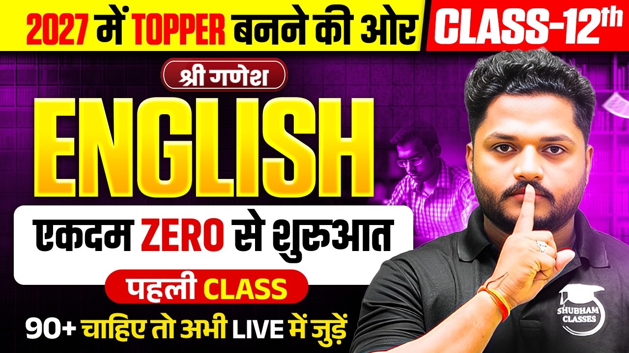 Class 12th English की पूरी तैयारी (पहली Class),/Class 12th English Syllabus 2026-27/ UP Board 2027