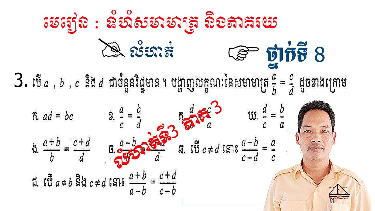 គណិតវិទ្យាថ្នាក់ទី8 ទំហំសមាមាត្រ និងភាគរយ លំហាត់ទី3 3 Math Guide Exercise Tutorial