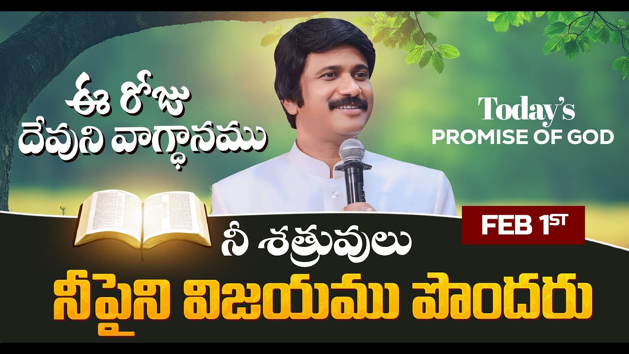 Feb 1st, 2026 ఈ రోజు దేవుని వాగ్ధానం Today's Promise of God - PJSP Life Changing Message