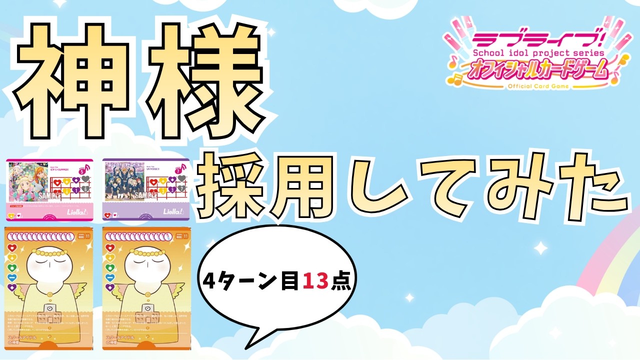 【ラブカ】スクールアイドルの神様を採用してみた