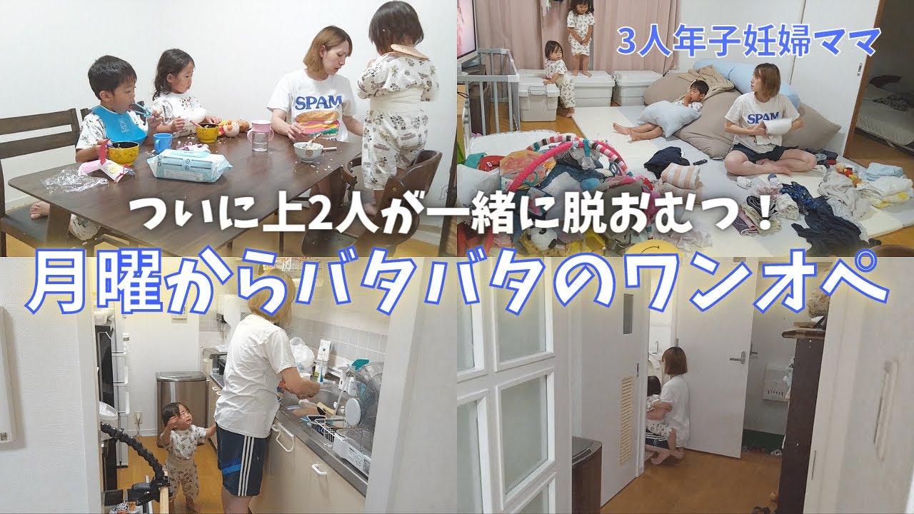 【3人年子妊婦ママ】トイトレが順調すぎる最近の夜｜ワンオペナイトルーティン
