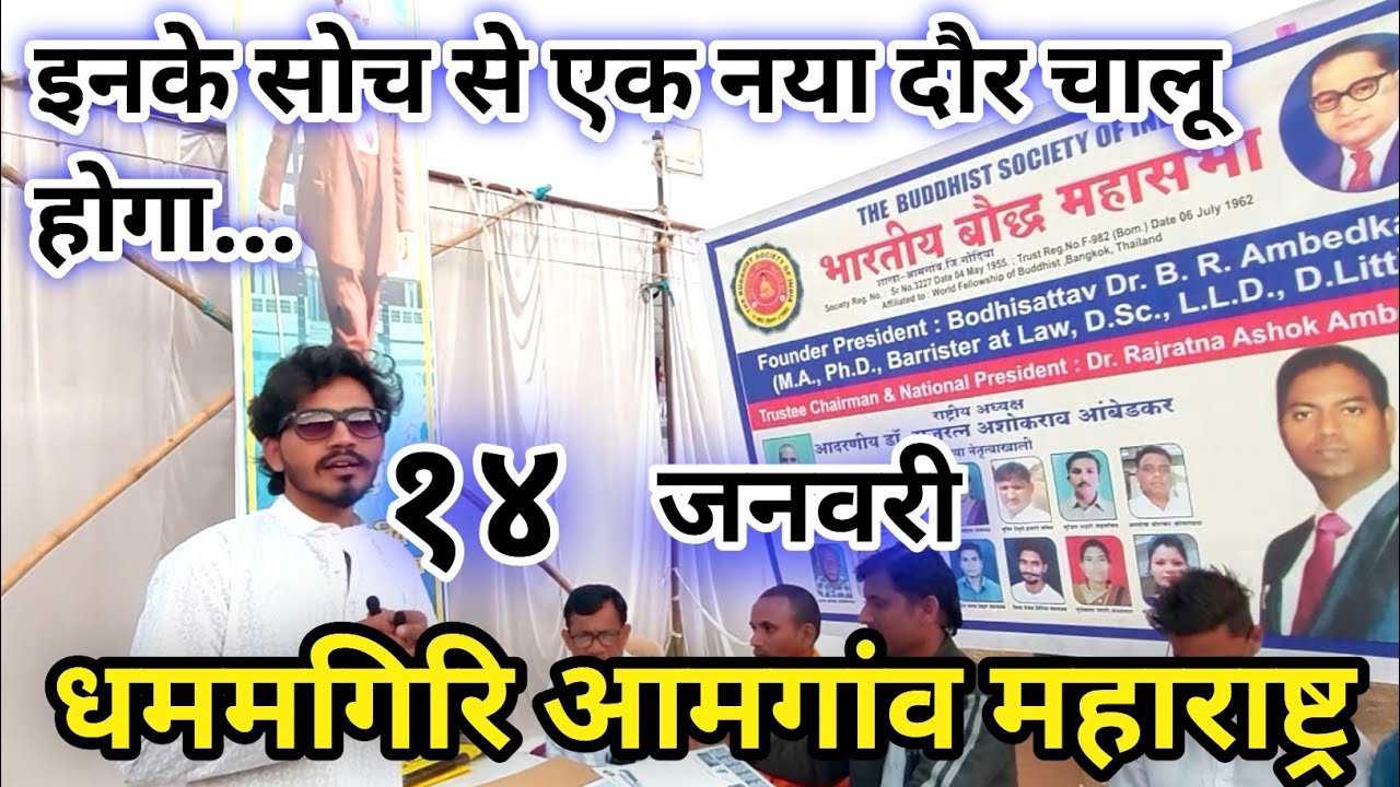 भारतीय बौद्ध महासभा | एक नई सोच एक नया कदम | सोचो समझो | जय भीम 🙏 जय संविधान 🙏 |Dhammgiri Amgaon 