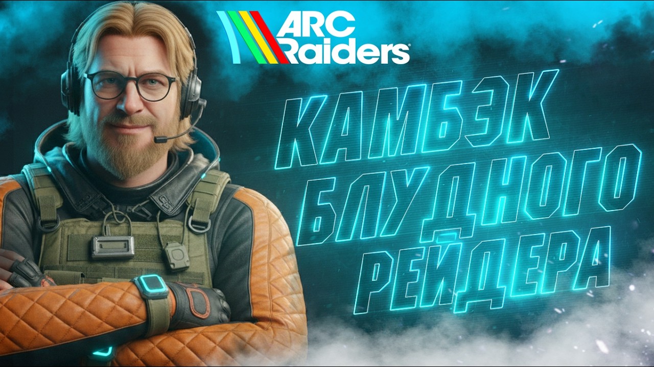 🔴НУ ШО ТАМ, АРК ЖИВ? 🤔 | ARC Raiders (Ч.31)
