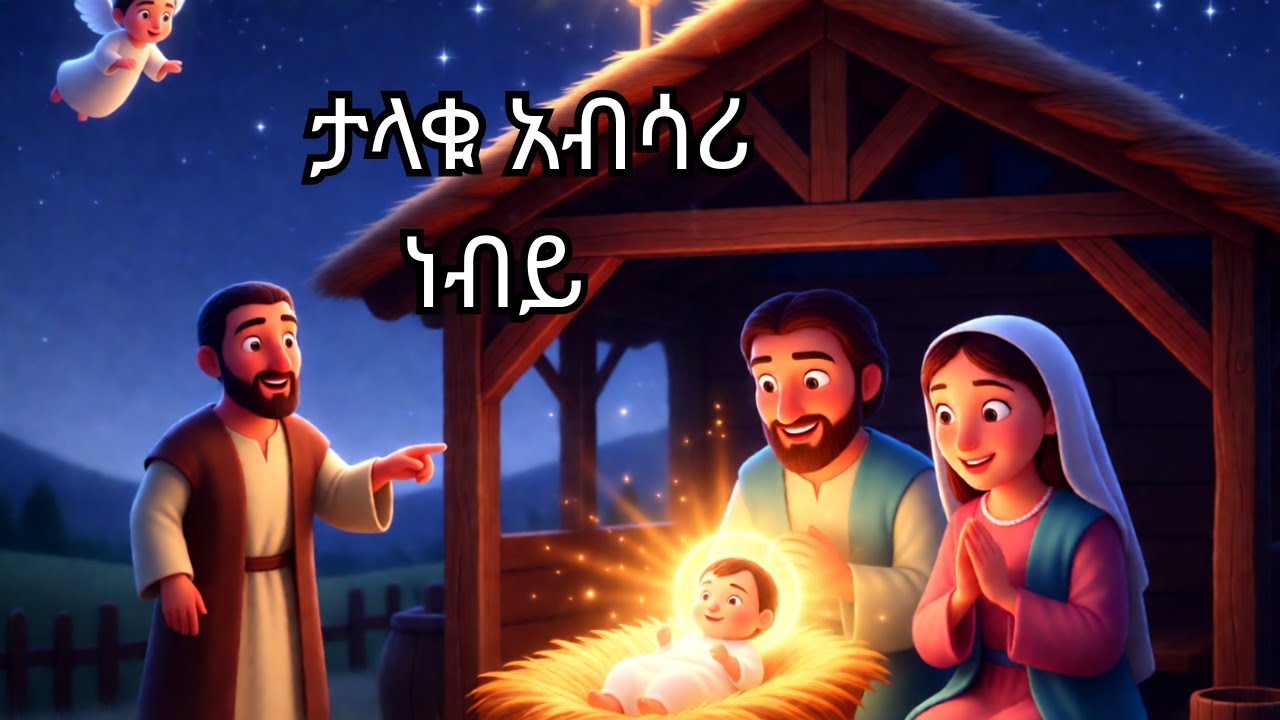 የነብዩ ኢሳያስ የእየሱስ ክርስቶስ ልደት ብስራት | ISAIAH’S CHRISTMAS PROPHECY | Amharic Bible Stories for Kids