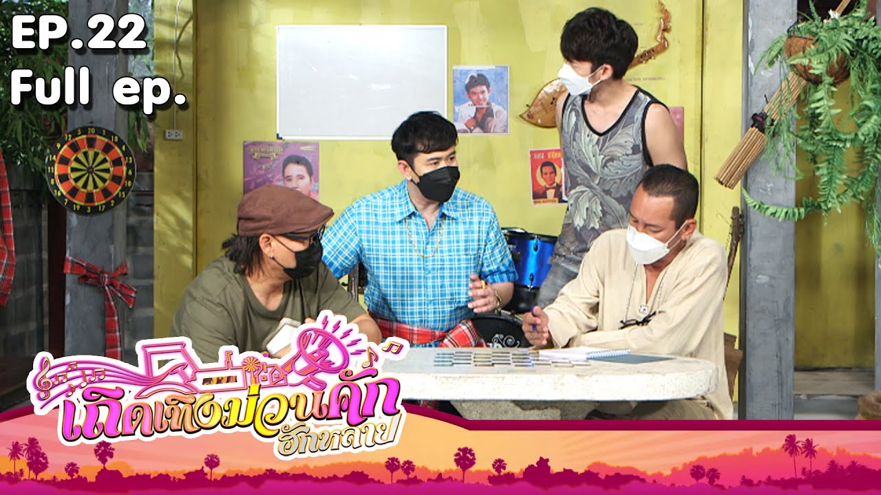 เถิดเทิงม่วนคักฮักหลาย | EP.22 อบต เบอร์เก้า ผู้ใหญ่ยาว สู้ๆ | 11 ก.ค. 64 Full EP