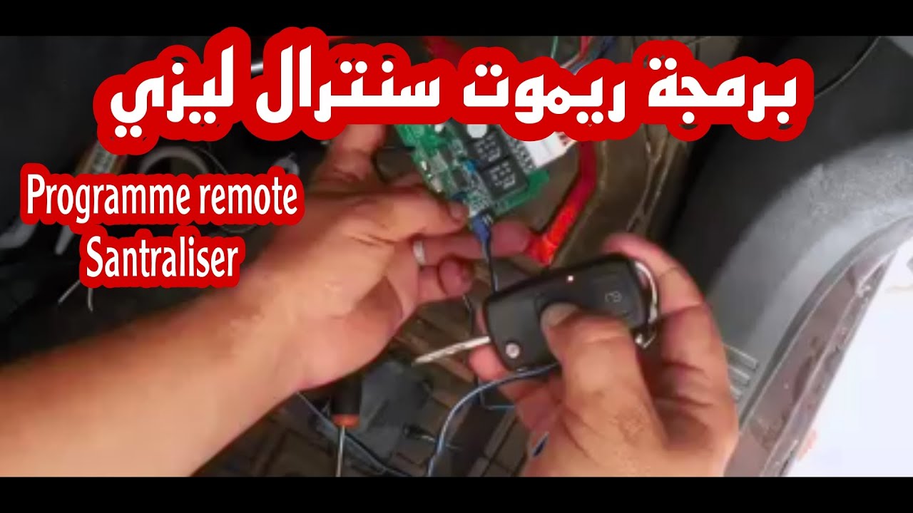 طريقة اضافة مفتاح قفل ابواب السيارات انشر الفيديو