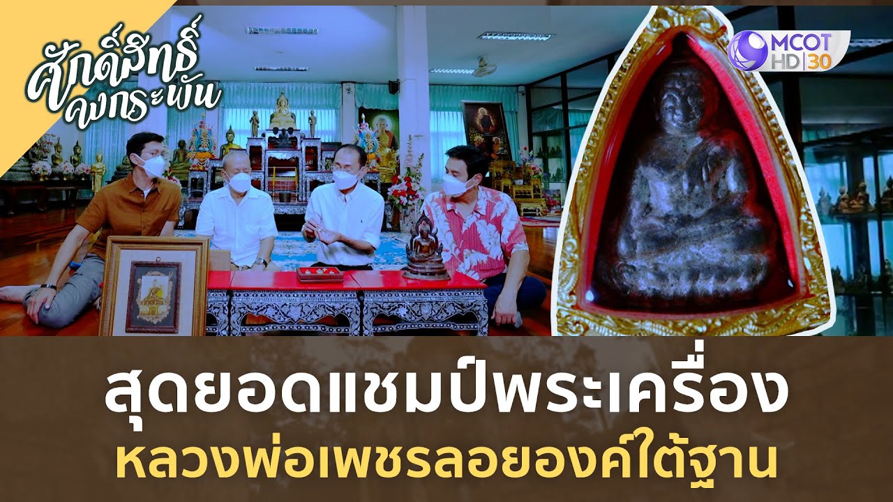 สุดยอดแชมป์พระเครื่อง หลวงพ่อเพชรลอยองค์ใต้ฐาน| ศักดิ์สิทธิ์ คงกระพัน [22 ก.ค.  66]