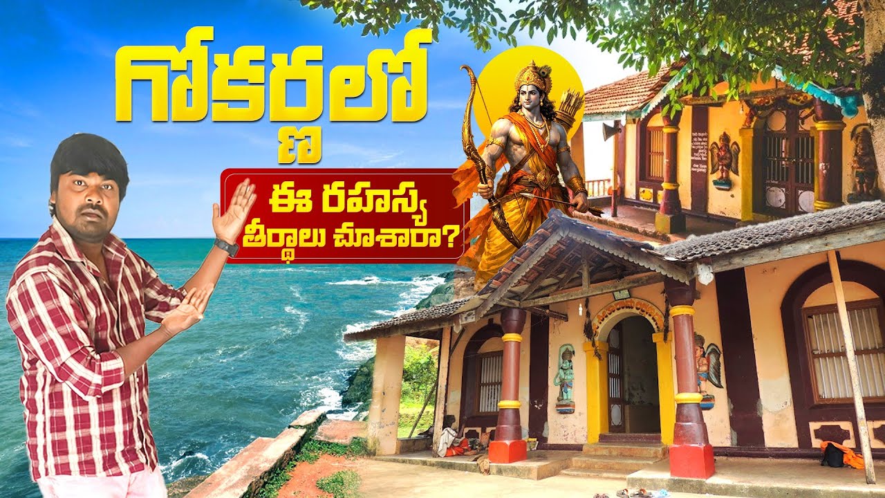 గోకర్ణ లో  ఈ రహస్యం చూసారా 😳🌊 GOKARNA LO EE RAHASYAM 