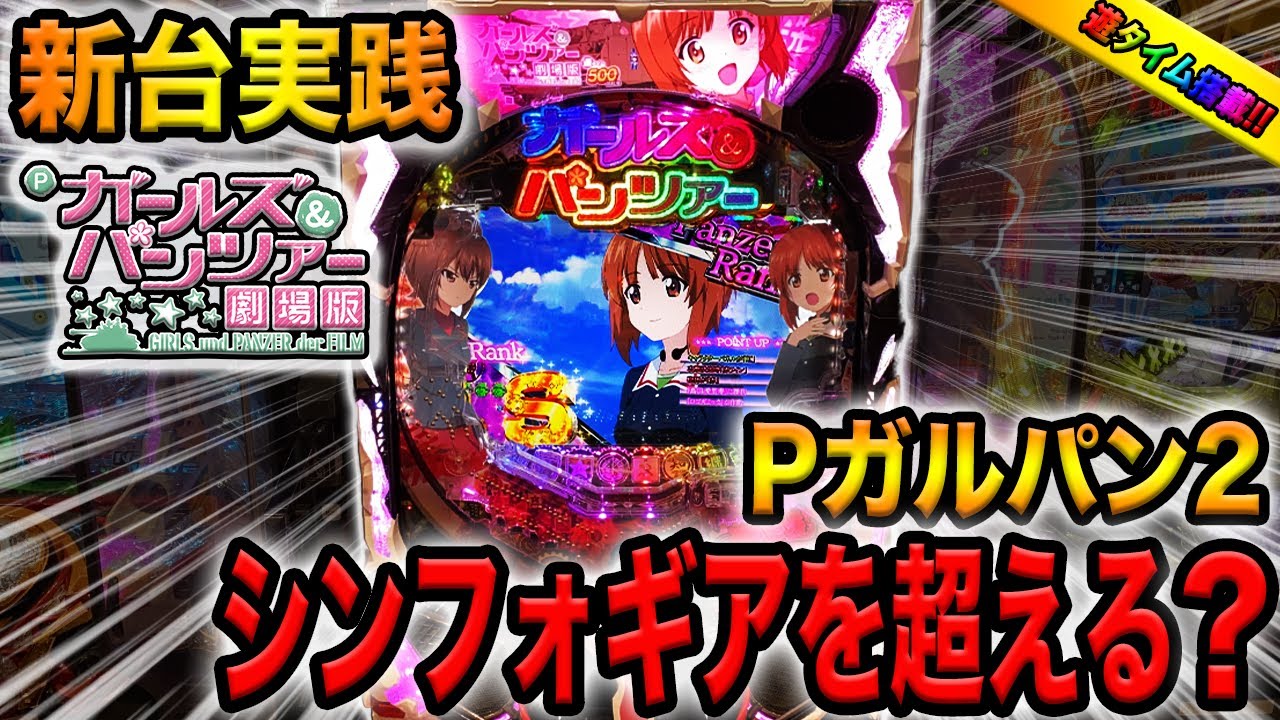 【新台】Pガルパン２はシンフォギアを超える神台？[Pガールズ&パンツァー劇場版][遊タイム]