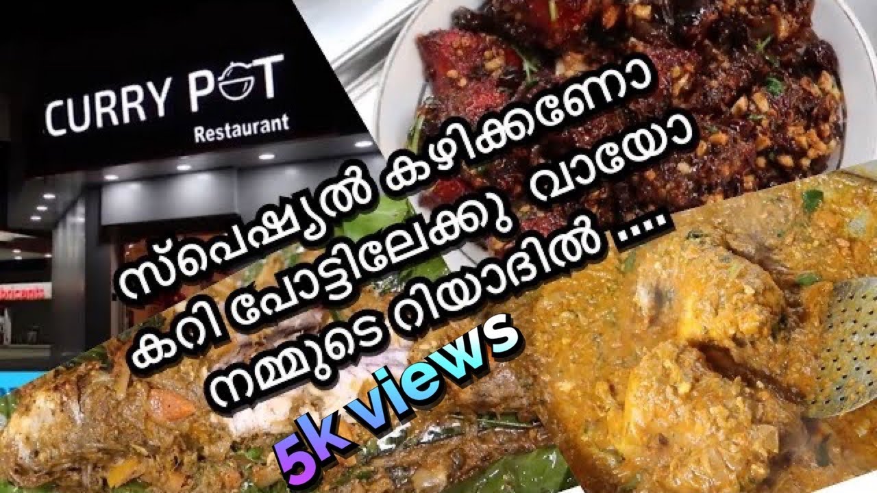 നാവിൽ രുചിയൂറും വിഭവങ്ങളുമായി റിയാദിലെ Currypot restaurant..Riyadh-sulay