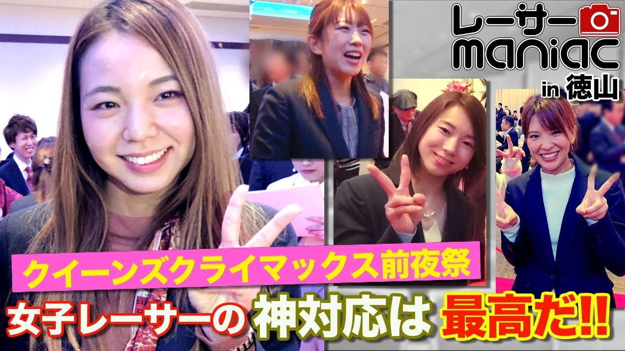 レーサーmaniac〜女子レーサーたちの神対応が最高だった!! クイーンズクライマックス前夜祭 大山千広・守屋美穂・小野生奈・松本晶恵!!【BOATRACE TIME】