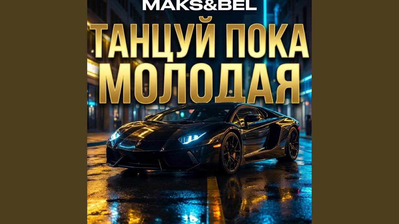 Танцуй пока молодая