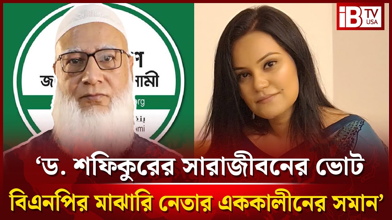 জামায়াত আমিরের ভোটসংখ্যা নিয়ে ড. নাহরিনের বি’স্ফোরক মন্তব্য | Dr. Nahrin | Jamaat Ameer |@IBTVUSA