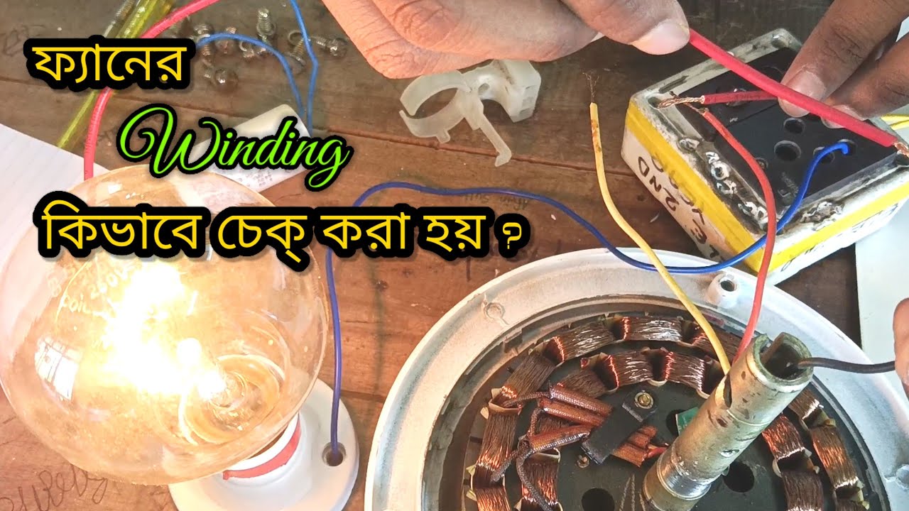 How to Check Ceiling Fan Winding with Series Test Lamp | Ceiling Fan Coil Testing with Series Lamp