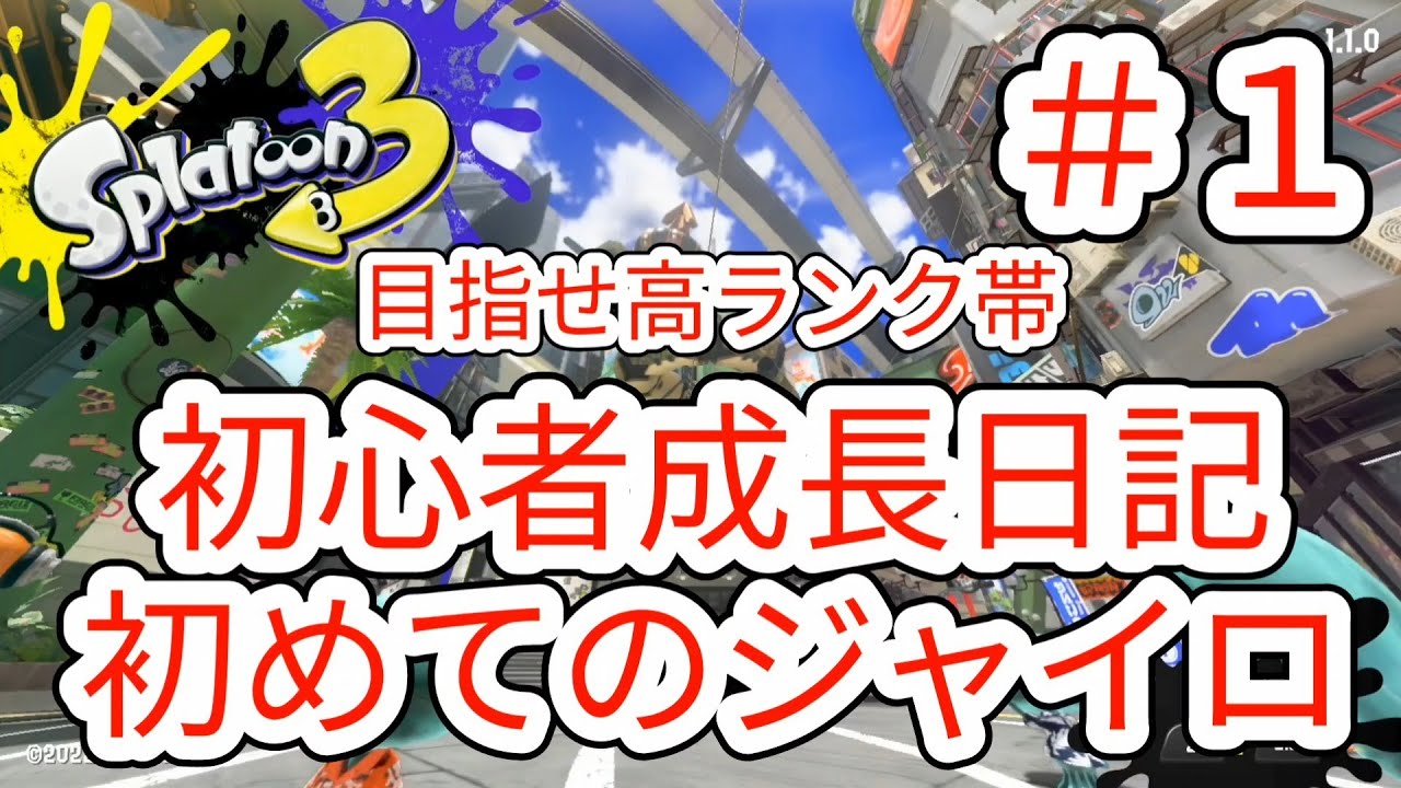 【スプラトゥーン3】#1 初心者成長日記 ジャイロ初日【Splatoon3】