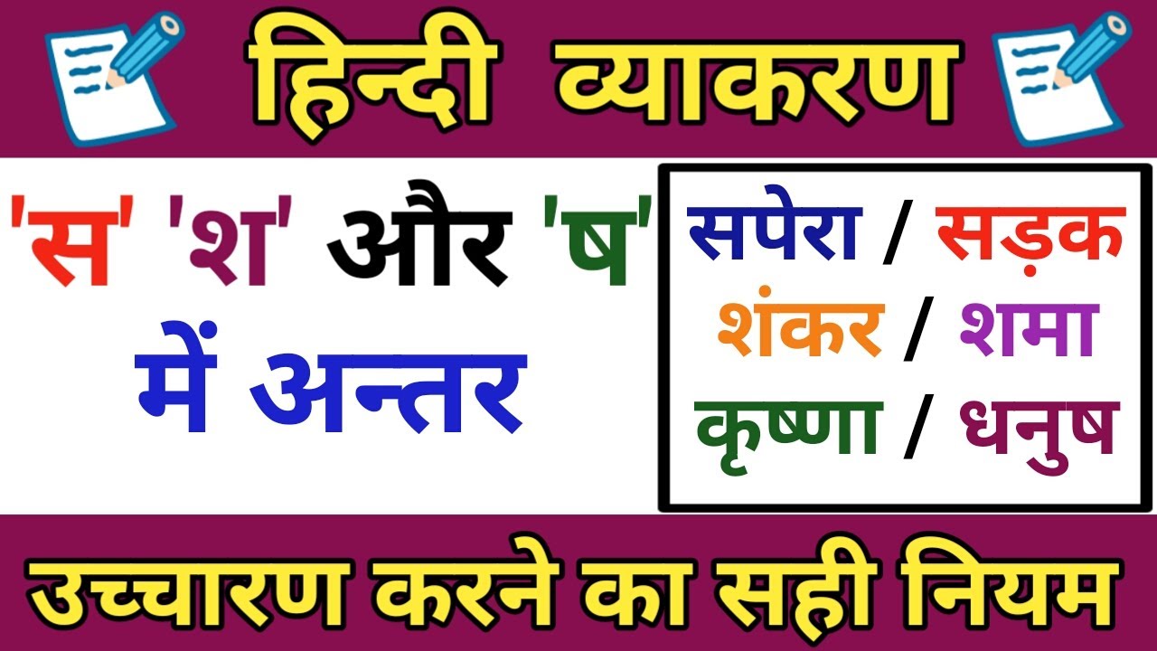 स श ष में अंतर | स श ष का प्रयोग | s aur sh me antar | hindi grammar by sr academy