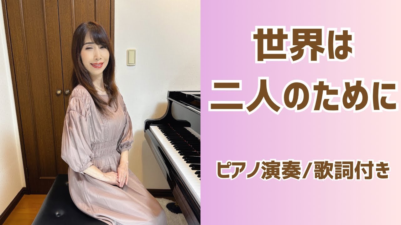 世界は二人のために  | 佐良直美【昭和歌謡ピアノ】懐かしの名曲 | みこみこPIANO