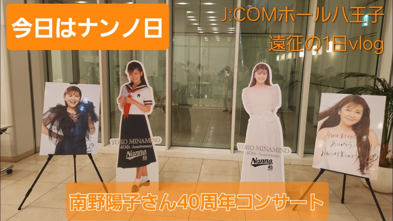 2025.9.21【㊗️40周年】南野陽子さん40周年コンサートを観にJ:COMホール八王子まで行ってきた1日のVLOGです✨