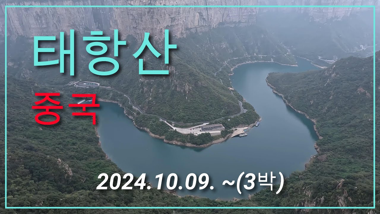하늘과 맞닿은 길, 중국 태항산의 진짜 얼굴  #중국 #태항산 #산에머물다
