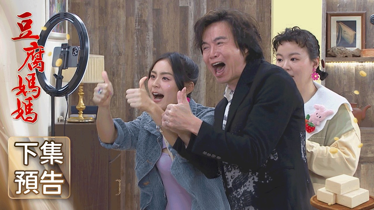 豆腐媽媽 預告 EP59｜The Mother of the Tofu Family
