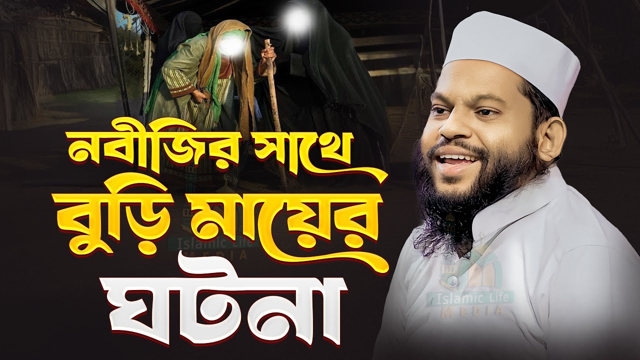 বুড়ি মায়ের কষ্টের দিনে নবীজি (সাঃ) এর সাহায্যে । সাইদুল ইসলাম আসাদ ওয়াজ Saidul Islam Asad waz